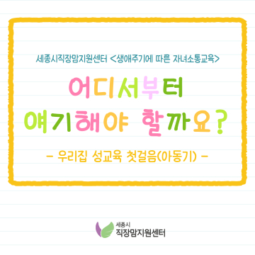우리집 성교육 첫걸음_아동기