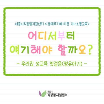 우리집 성교육 첫걸음_영유아기