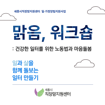 2026 세종시직장맘지원센터 [맑음, 워크숍] 기업·기관·단체 모집