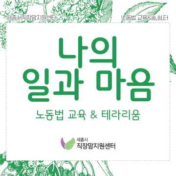 노동법교육, 숨쉼터